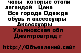 “Breitling Navitimer“  часы, которые стали легендой › Цена ­ 2 990 - Все города Одежда, обувь и аксессуары » Аксессуары   . Ульяновская обл.,Димитровград г.